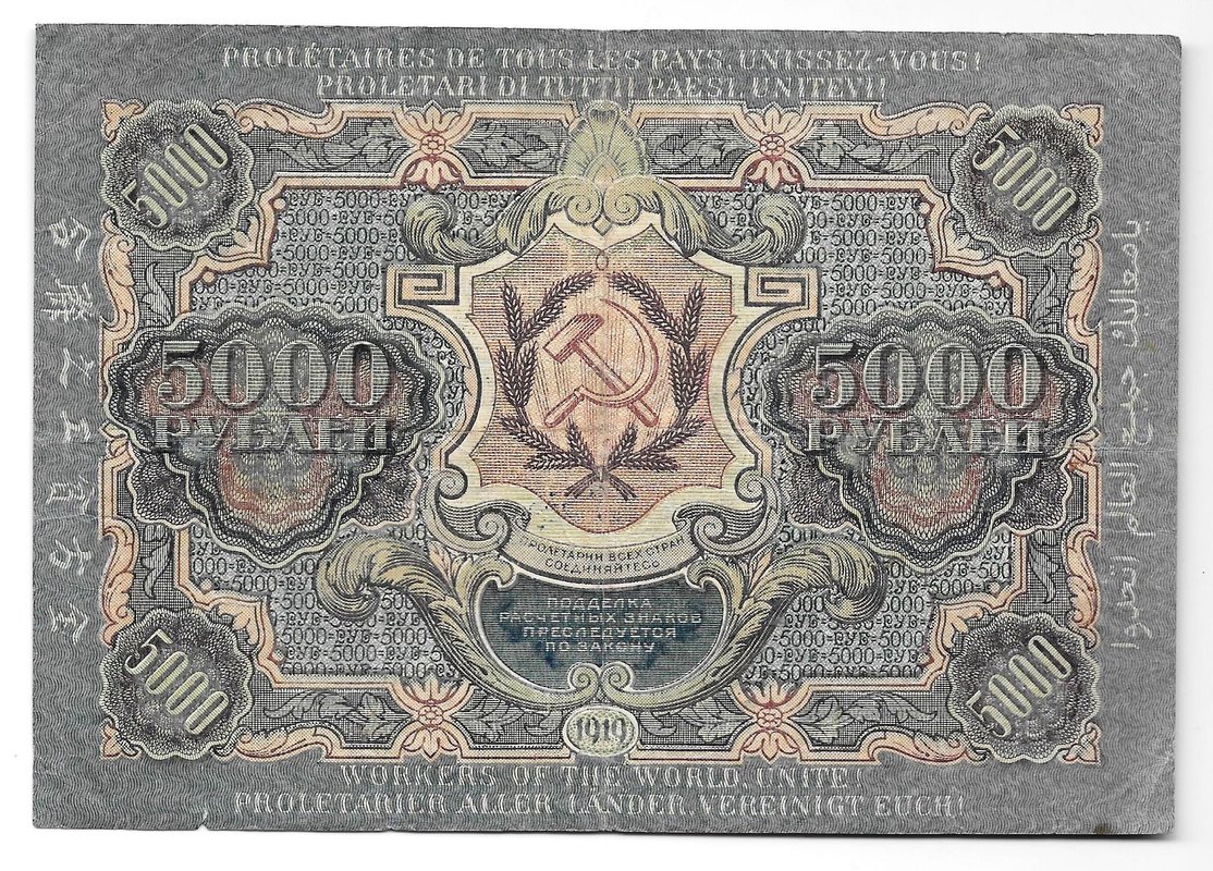 Банкнота 5000 рублей 1919 в/з волны, Барышев