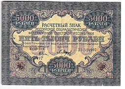 фото для Банкнота 5000 рублей 1919 в/з волны, Барышев Аверс