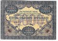 Банкнота 5000 рублей 1919 в/з волны, Барышев