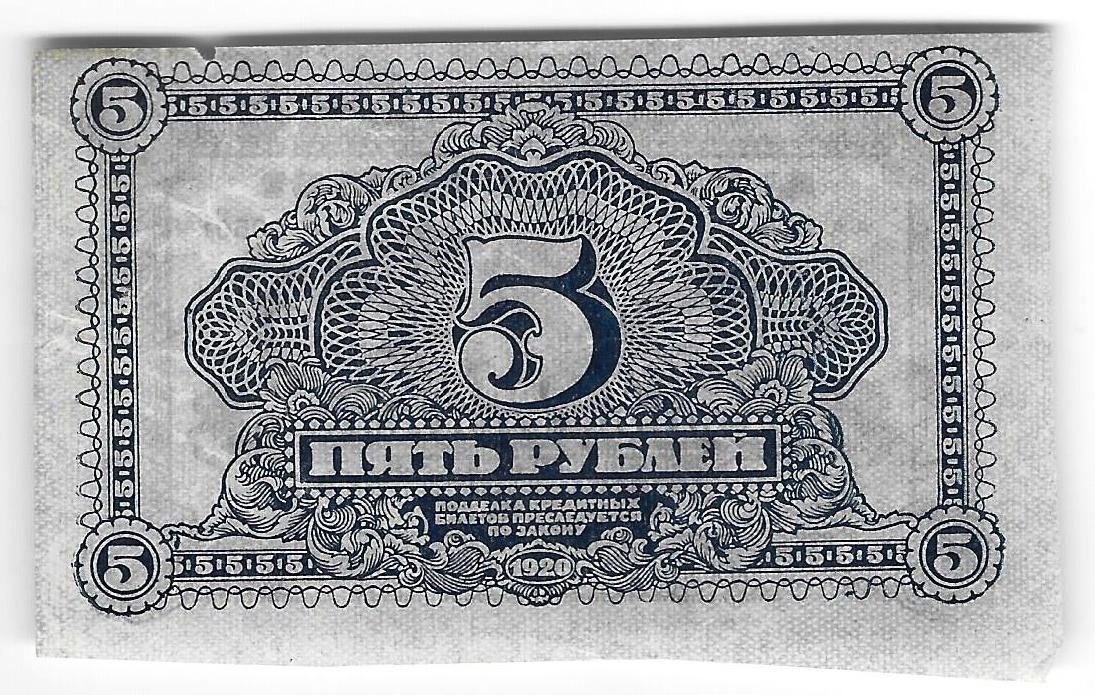 Банкнота 5 рублей 1920 Дальневосточная республика Дальний Восток