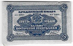фото для Банкнота 5 рублей 1920 Дальневосточная республика Дальний Восток Аверс