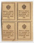 Деньги-марки 10 копеек 1915-1916 сцепка 4 шт