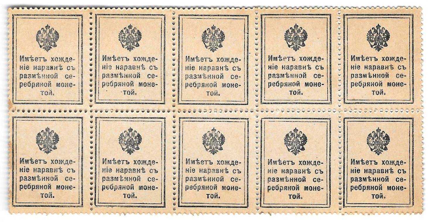 Деньги-марки 15 копеек 1915-1916 сцепка 10 шт