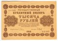 Банкнота 1000 рублей 1918 Барышев