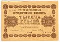 Банкнота 1000 рублей 1918 Барышев