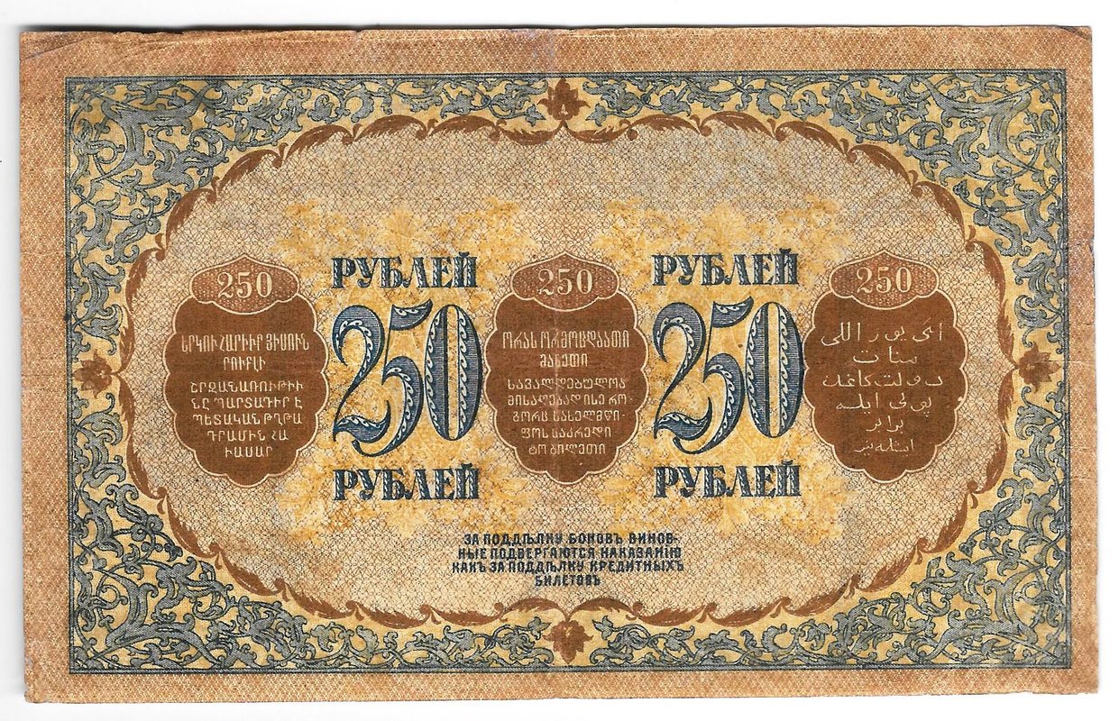 Банкнота 250 рублей 1918 Закавказский комиссариат Закавказье