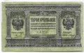 Банкнота 3 рубля 1919 Сибирское временное правительство Колчак Сибирь