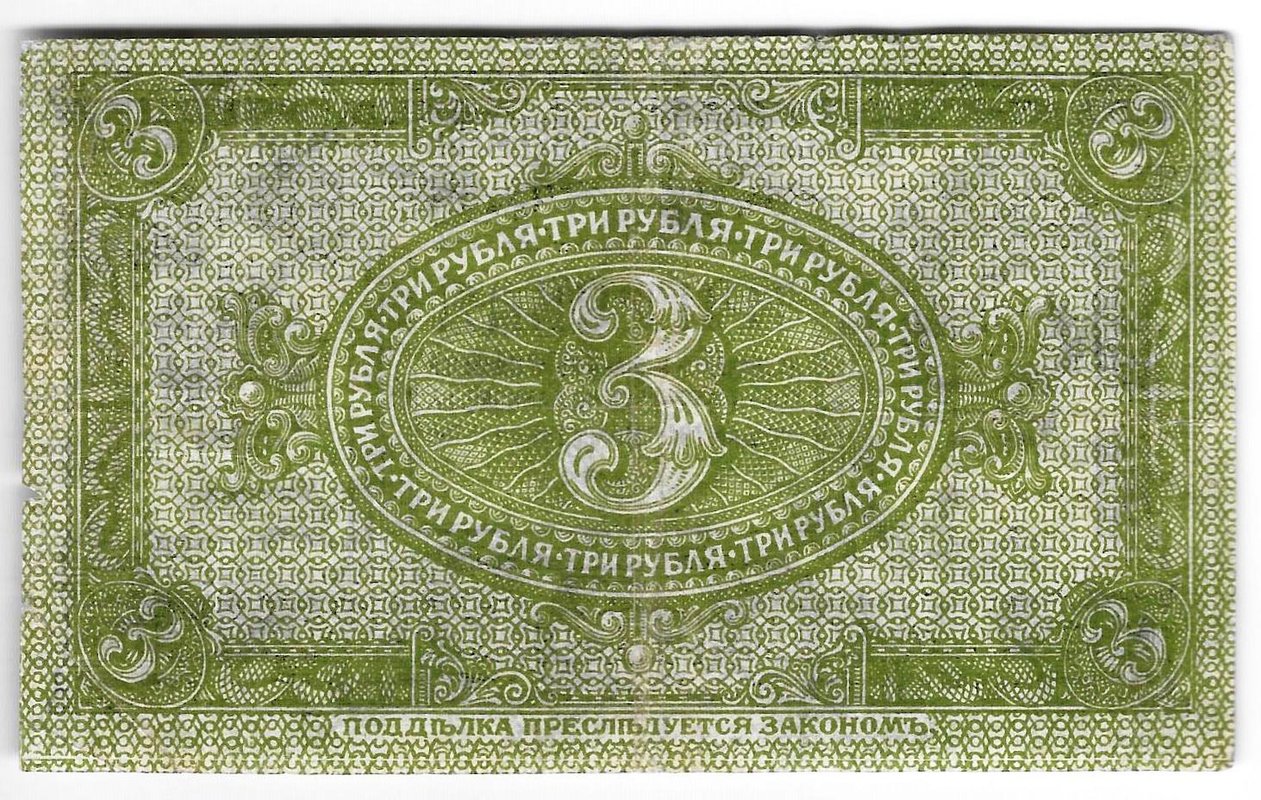 Банкнота 3 рубля 1919 Сибирское временное правительство Колчак Сибирь