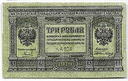 фото для Банкнота 3 рубля 1919 Сибирское временное правительство Колчак Сибирь Аверс