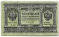 Банкнота 3 рубля 1919 Сибирское временное правительство Колчак Сибирь
