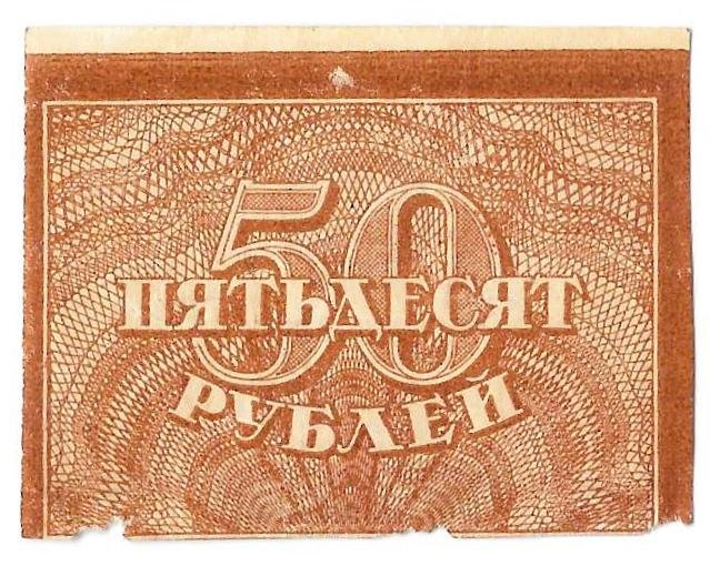 Банкнота 50 рублей 1920-1921 в/з большие теневые звезды