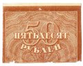 Банкнота 50 рублей 1920-1921 в/з большие теневые звезды