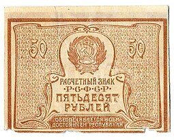 фото для Банкнота 50 рублей 1920-1921 в/з большие теневые звезды Аверс