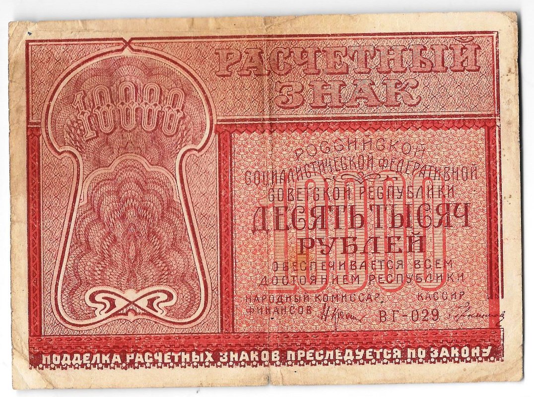 Банкнота 10000 рублей 1921 Герасимов