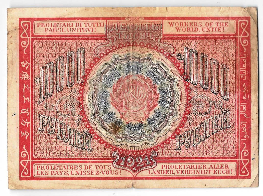 Банкнота 10000 рублей 1921 Герасимов