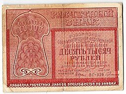 фото для Банкнота 10000 рублей 1921 Герасимов Аверс