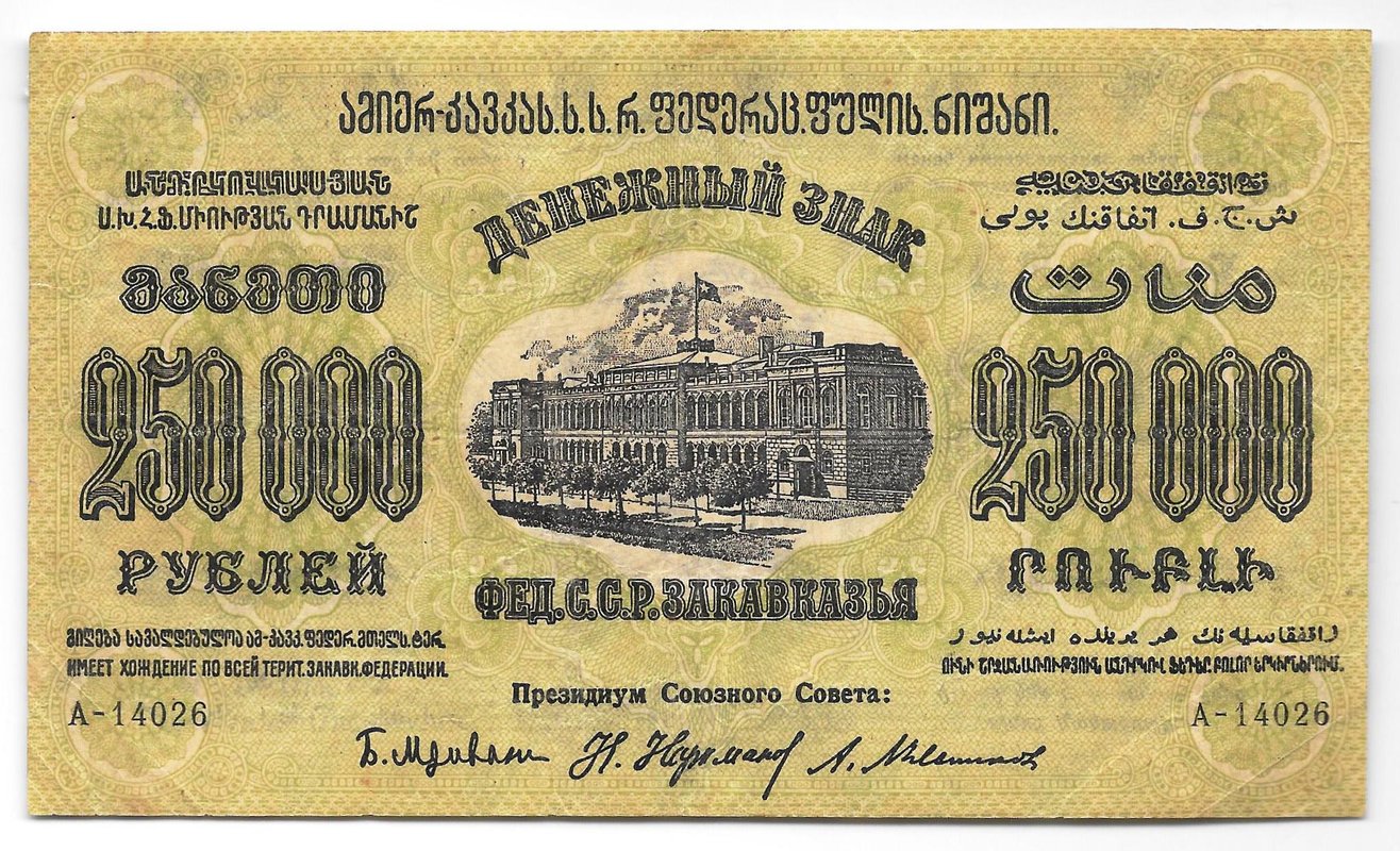 Банкнота 250000 Рублей 1923 Закавказье ЗСФСР Грузия