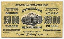 фото для Банкнота 250000 Рублей 1923 Закавказье ЗСФСР Грузия Аверс