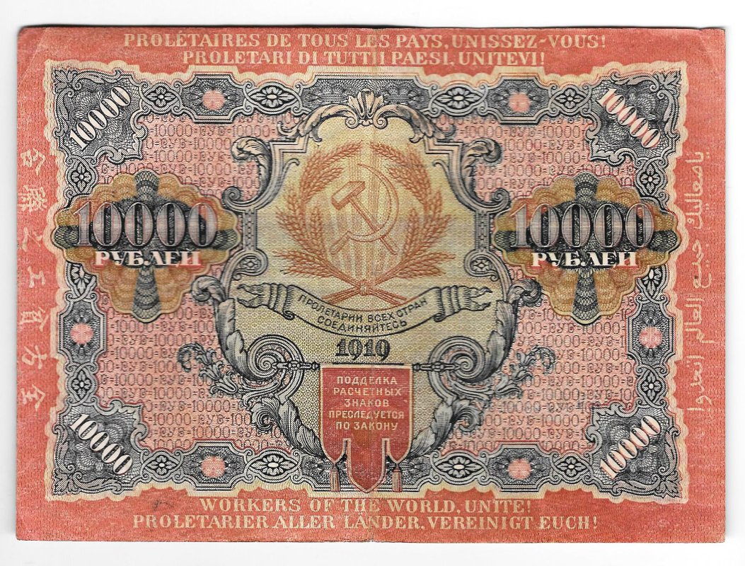 Банкнота 10000 рублей 1919 в/з волны, Барышев