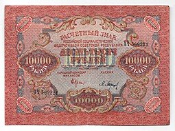 фото для Банкнота 10000 рублей 1919 в/з волны, Барышев Аверс