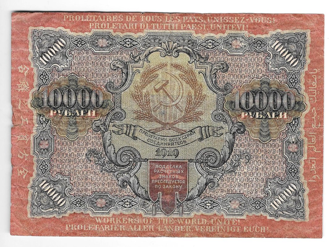 Банкнота 10000 рублей 1919 в/з волны, Федулеев