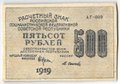 Банкнота 500 рублей 1919 в/з цифры 500, Осипов