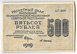 фото для Банкнота 500 рублей 1919 в/з цифры 500, Осипов Аверс