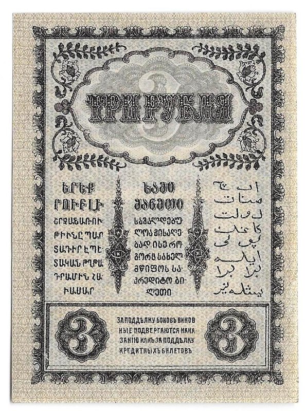 Банкнота 3 Рубля 1918 Закавказский комиссариат Закавказье