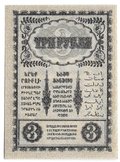 Банкнота 3 Рубля 1918 Закавказский комиссариат Закавказье
