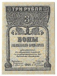 фото для Банкнота 3 Рубля 1918 Закавказский комиссариат Закавказье Аверс