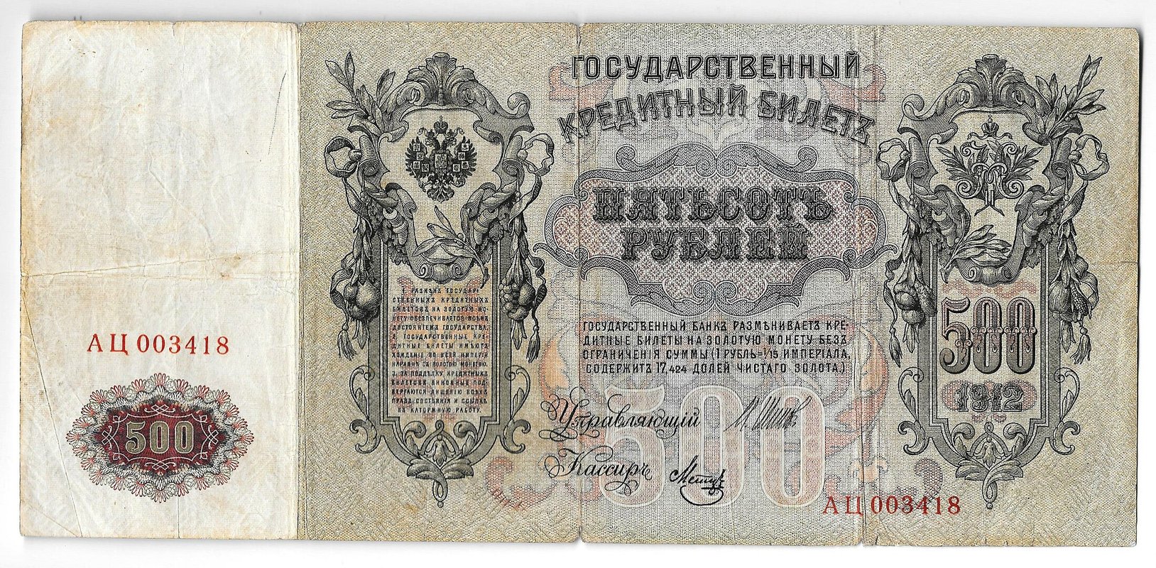 Банкнота 500 рублей 1912 Шипов Метц