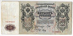 фото для Банкнота 500 рублей 1912 Шипов Метц Аверс