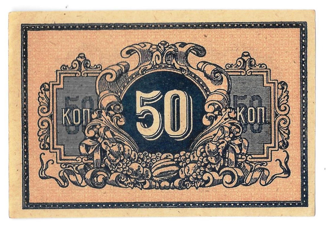Банкнота 50 копеек 1918 Екатеринодар