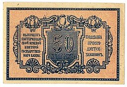 фото для Банкнота 50 копеек 1918 Екатеринодар Аверс