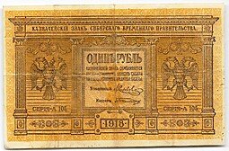 фото для Банкнота 1 рубль 1918 Сибирское временное правительство Колчак Сибирь Аверс