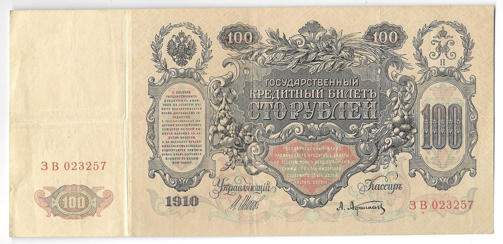 Банкнота 100 Рублей 1910 Шипов Афанасьев Императорское правительство