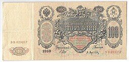 фото для Банкнота 100 Рублей 1910 Шипов Афанасьев Императорское правительство Аверс