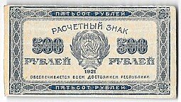 фото для Банкнота 500 рублей 1921 в/з звезды Аверс