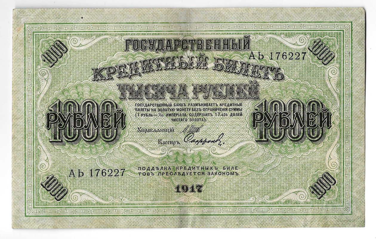 Банкнота 1000 рублей 1917 Софронов