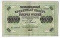 Банкнота 1000 рублей 1917 Софронов