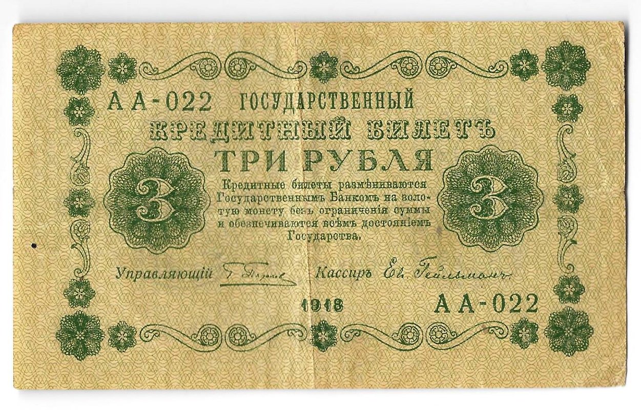 Банкнота 3 рубля 1918 Гейльман