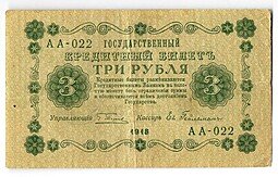 фото для Банкнота 3 рубля 1918 Гейльман Аверс
