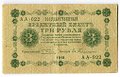 Банкнота 3 рубля 1918 Гейльман