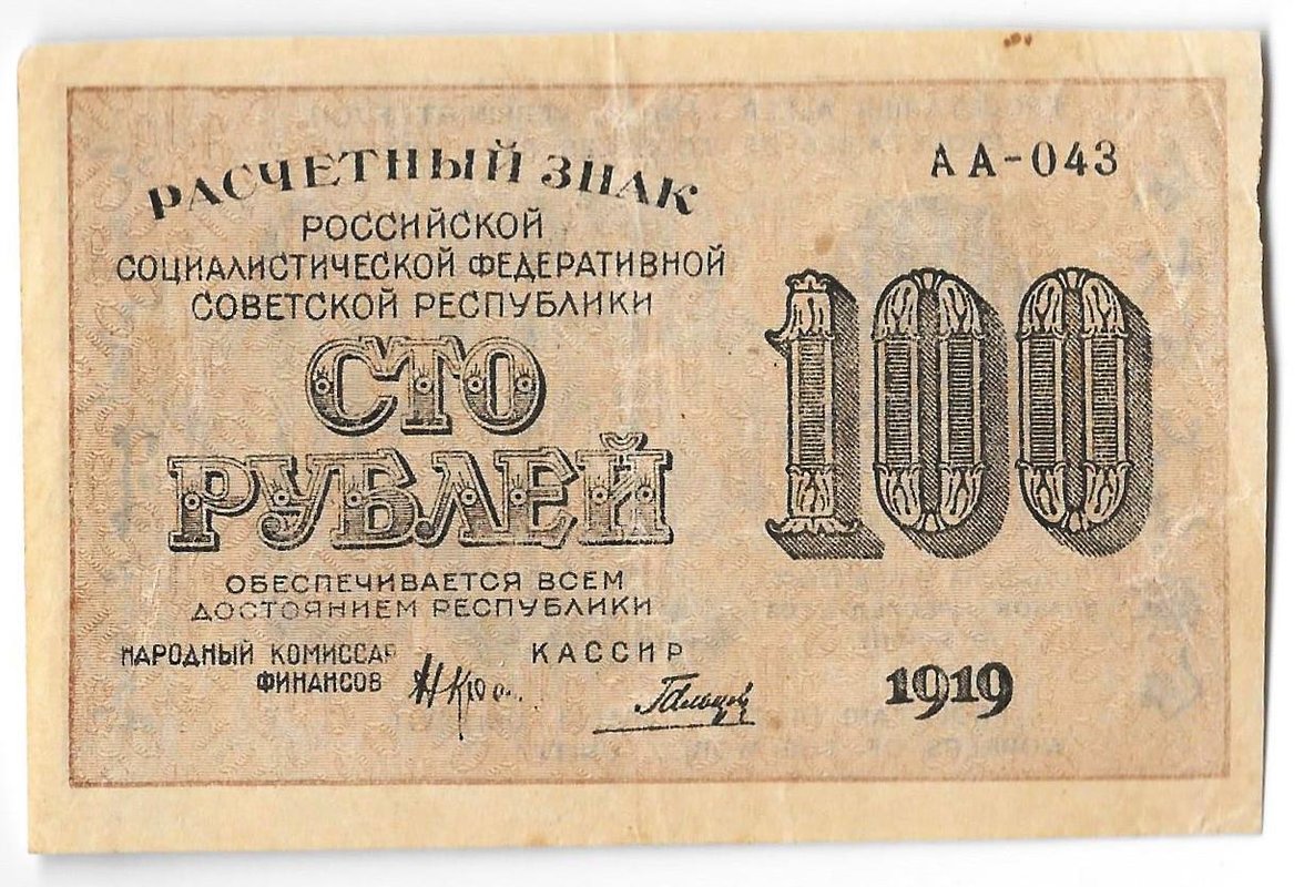 Банкнота 100 рублей 1919 Гальцов