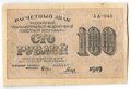 Банкнота 100 рублей 1919 Гальцов