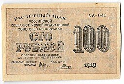 фото для Банкнота 100 рублей 1919 Гальцов Аверс