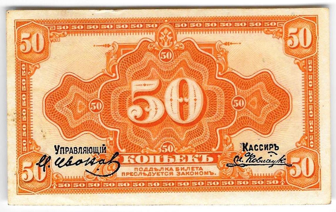 Банкнота 50 копеек 1918 Медведев Дальний Восток с подписью