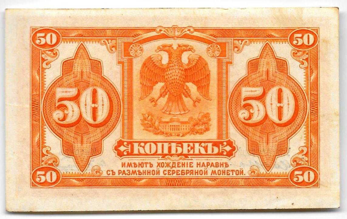 Банкнота 50 копеек 1918 Медведев Дальний Восток с подписью
