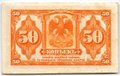 Банкнота 50 копеек 1918 Медведев Дальний Восток с подписью