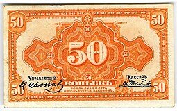 фото для Банкнота 50 копеек 1918 Медведев Дальний Восток с подписью Аверс